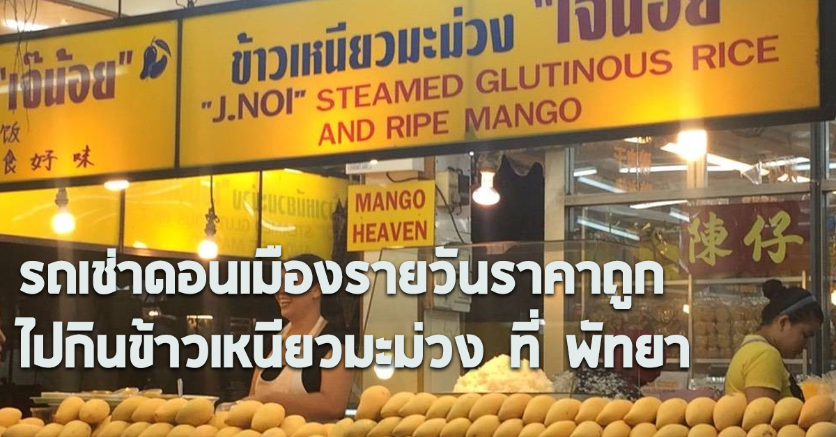รถเช่าดอนเมืองรายวันราคาถูก ไปกินข้าวเหนียวมะม่วง ที่ พัทยา